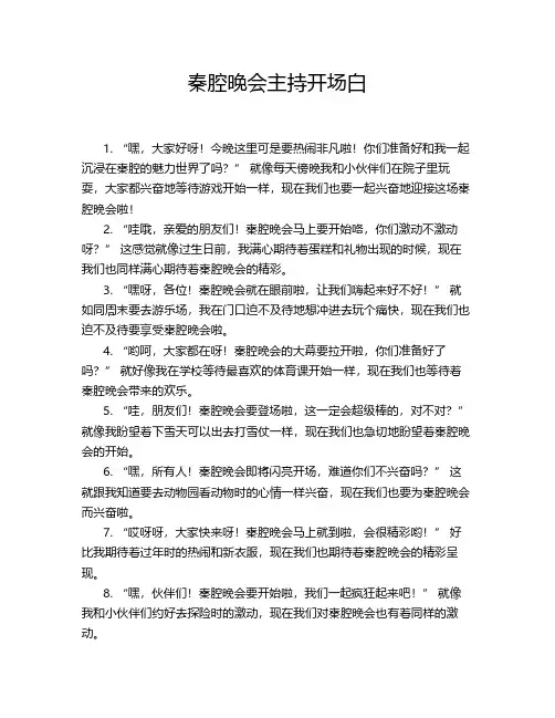 秦腔晚会主持词开场白