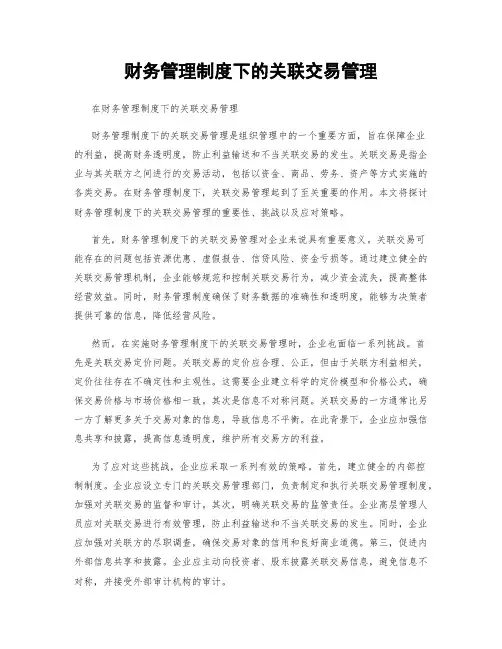 财务管理制度下的关联交易管理