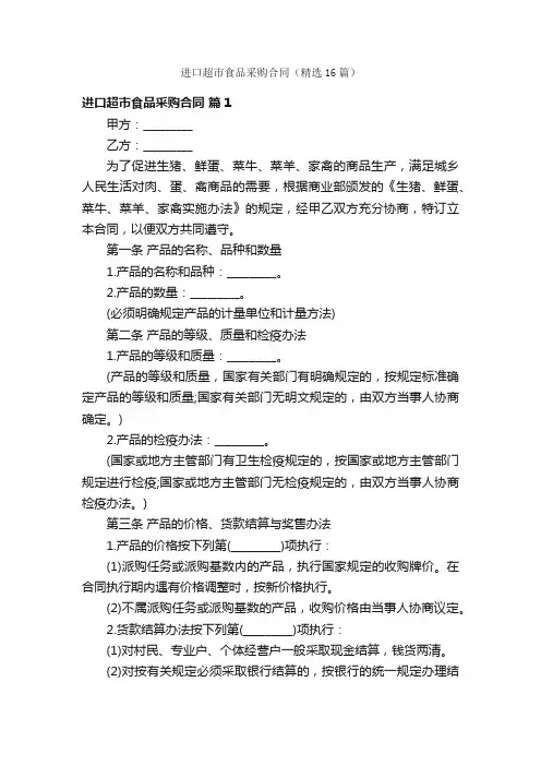 进口超市食品采购合同（精选16篇）