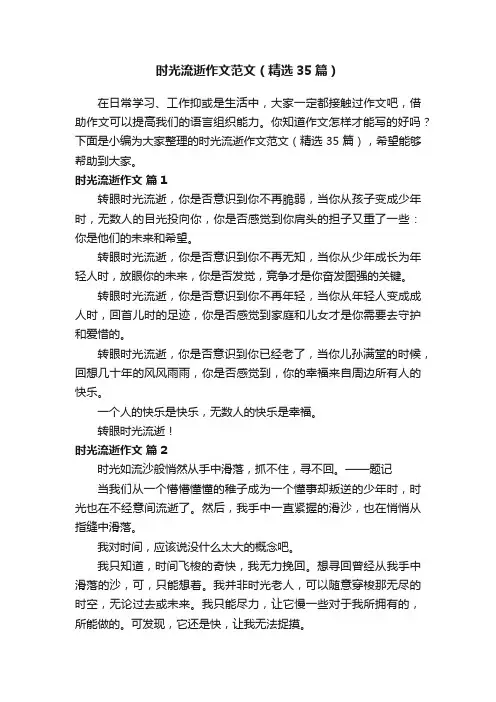 时光流逝作文范文（精选35篇）