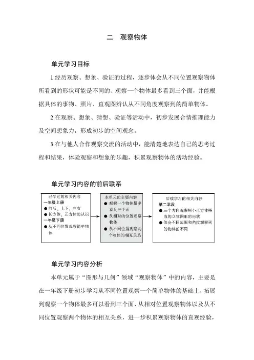 北师大版数学三年级上册第二单元《观察物体》单元分析