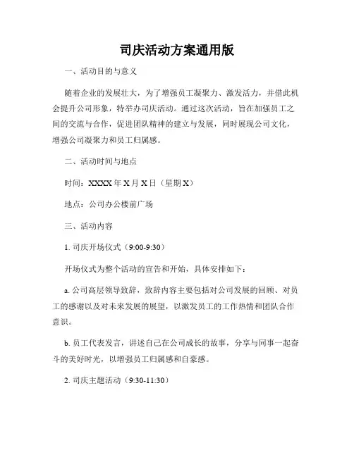 司庆活动方案通用版