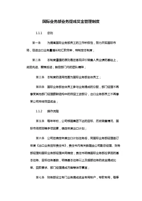 【管理-制度】广州华凌空调-国际业务部业务提成奖金管理制度