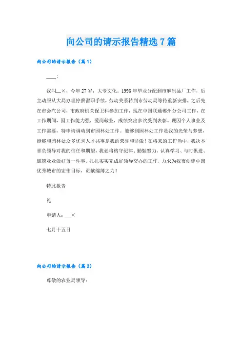 向公司的请示报告精选7篇