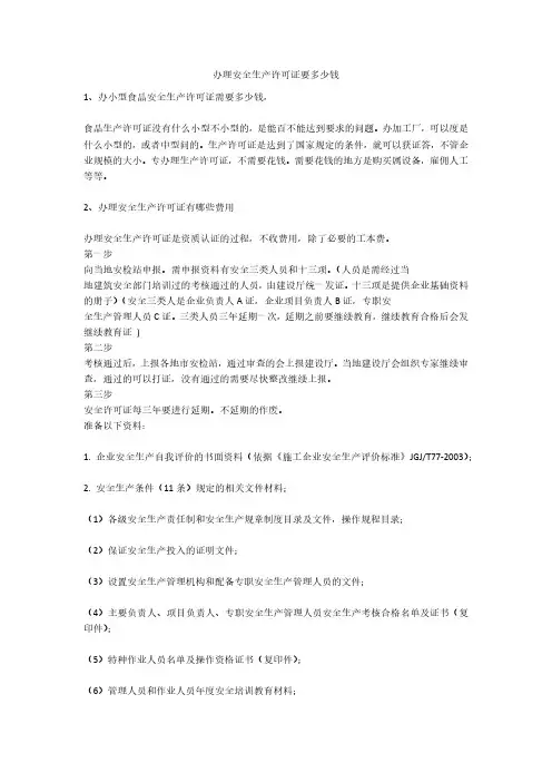 办理安全生产许可证要多少钱安全生产