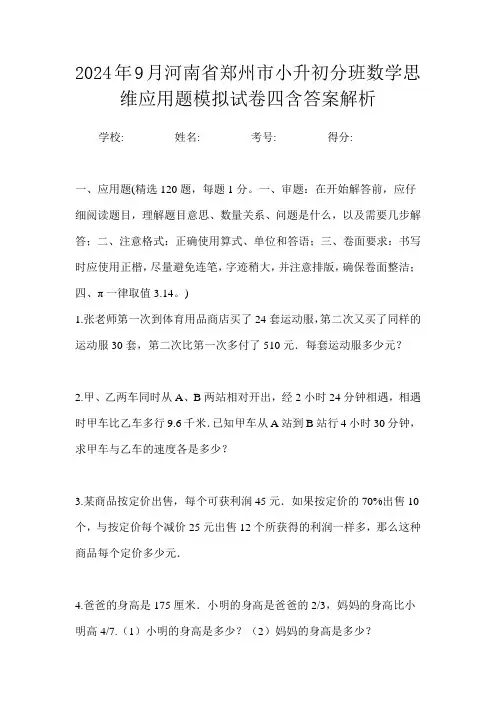 2024年9月河南省郑州市小升初数学分班思维应用题模拟试卷四含答案解析