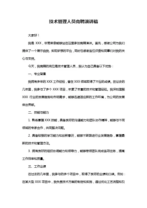 技术管理人员竞聘演讲稿