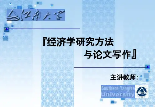 经济学研究方法与论文写作PPT课件