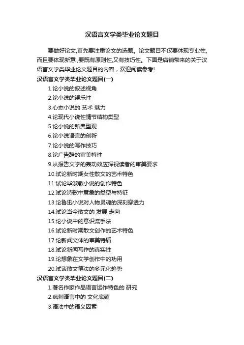 汉语言文学类毕业论文题目