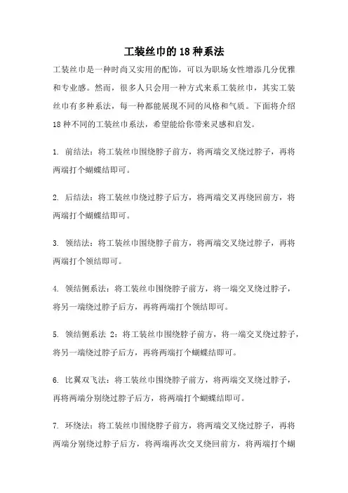 工装丝巾的18种系法