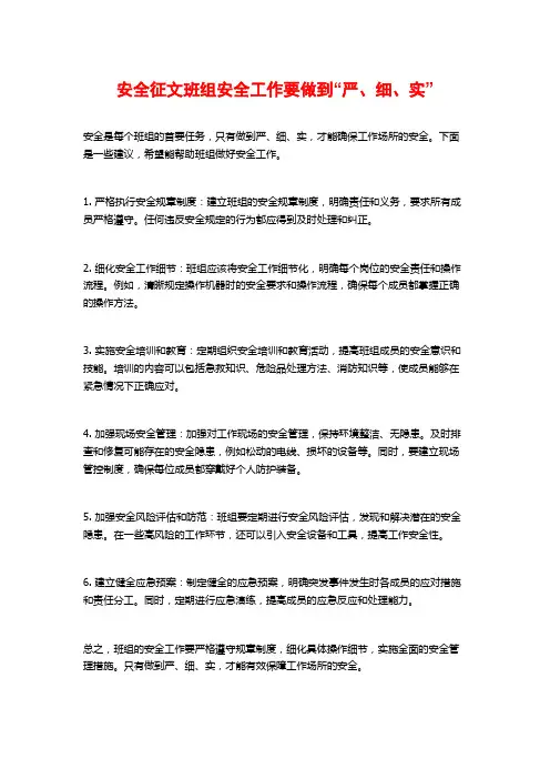 安全征文班组安全工作要做到“严、细、实”