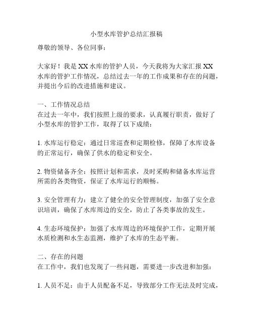 小型水库管护总结汇报稿