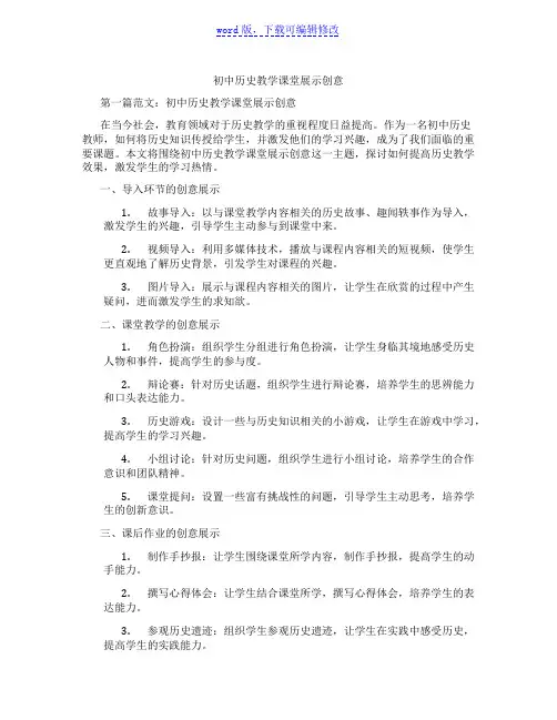 初中历史教学课堂展示创意范文