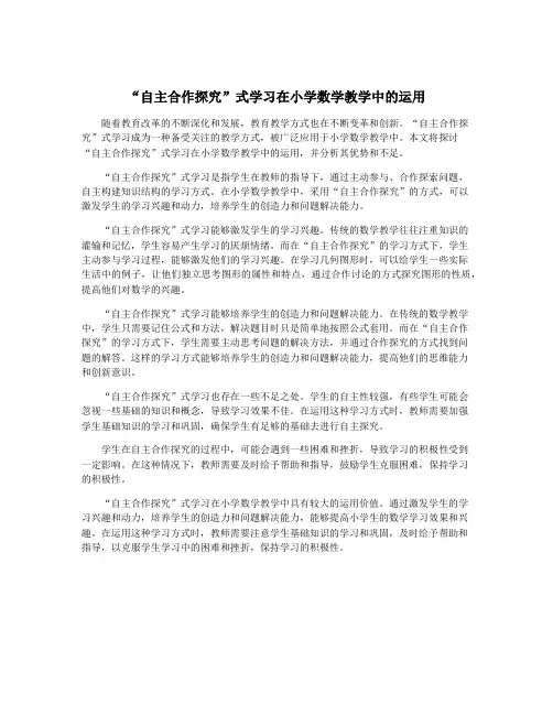 “自主合作探究”式学习在小学数学教学中的运用