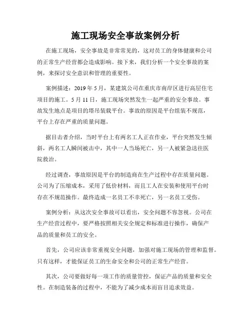 施工现场安全事故案例分析