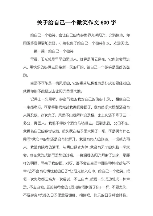 关于给自己一个微笑作文600字