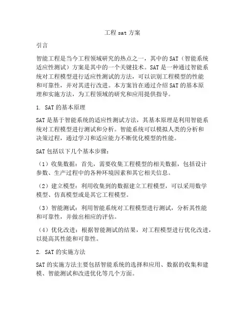 工程sat方案