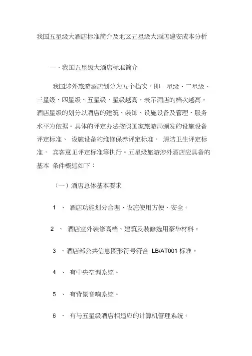五星级酒店评定标准与建安造价估算