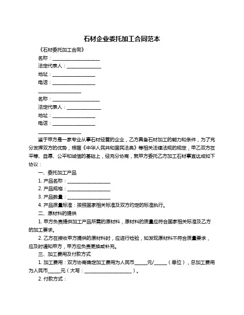 石材企业委托加工合同范本