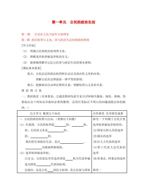 黑龙江省鹤岗市第二中学高中政治 第一课 第二框 政治权利与义务 参与政治生活的基础和准则导学案 新人教版