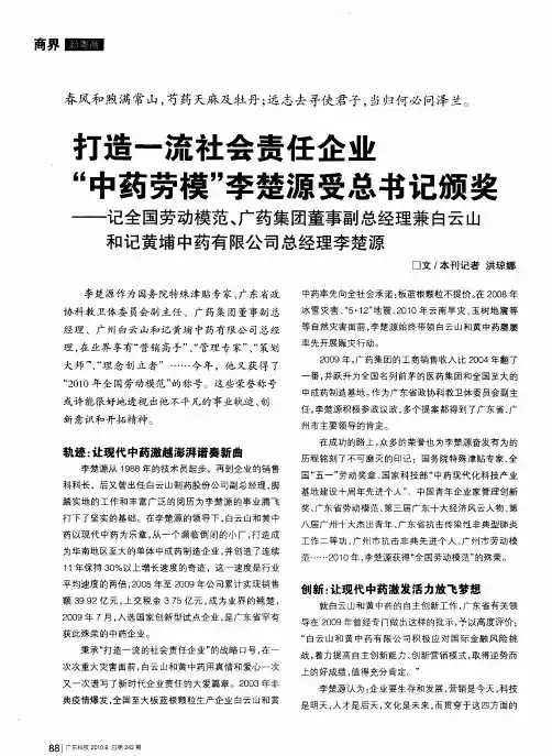 打造一流社会责任企业“中药劳模”李楚源受总书记颁奖——记全国劳动模范、广药集团董事副总经理兼白云