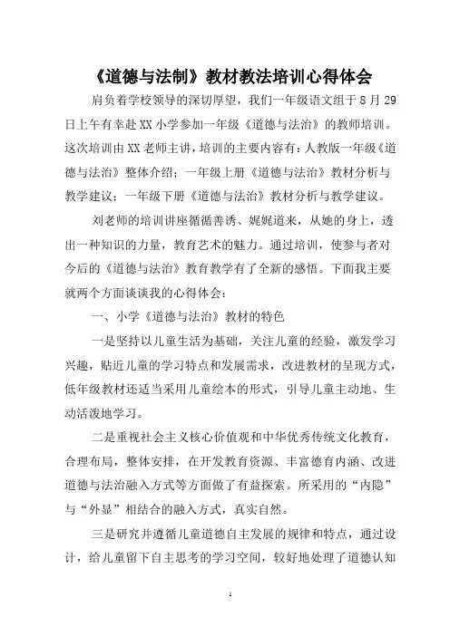 《道德与法制》教材教法培训心得体会