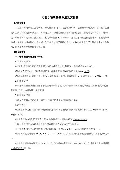 山东省2020年高考化学一轮复习专题1.2物质的量浓度及其计算考点扫描(含解析)