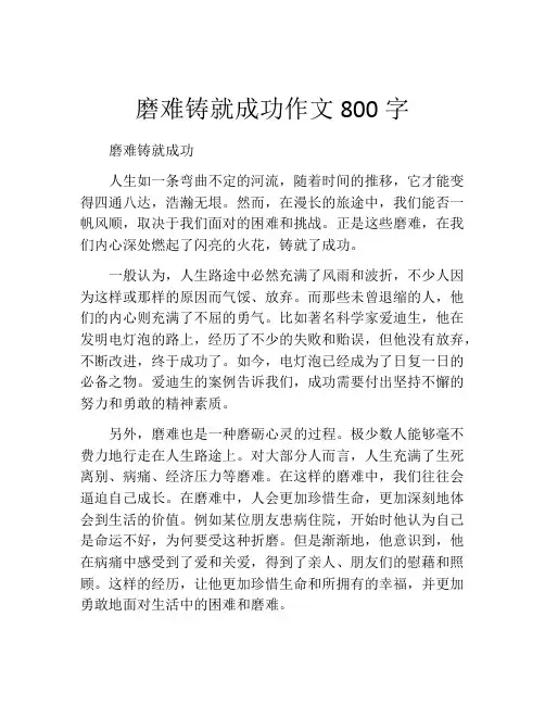 磨难铸就成功作文800字