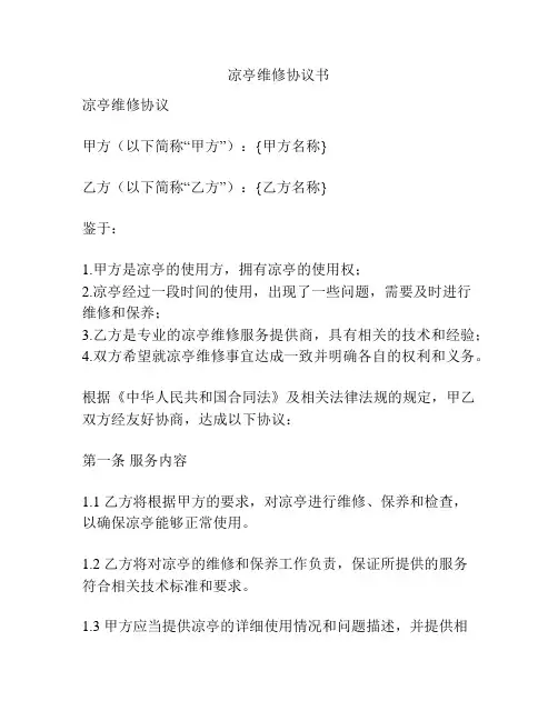 凉亭维修协议书