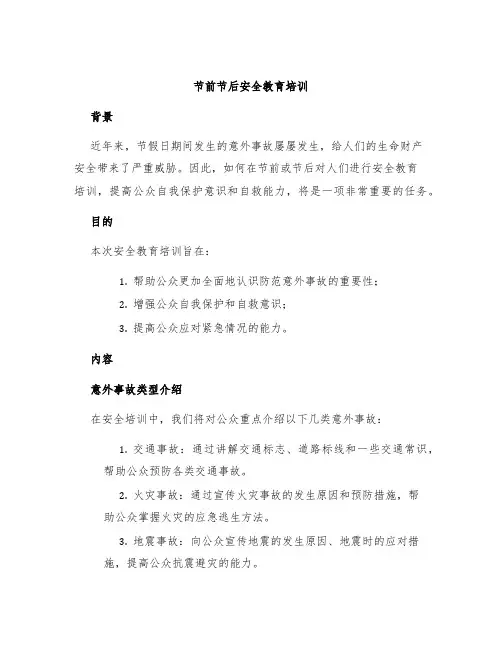 节前节后安全教育培训
