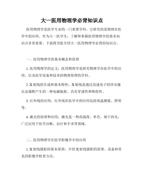 大一医用物理学必背知识点
