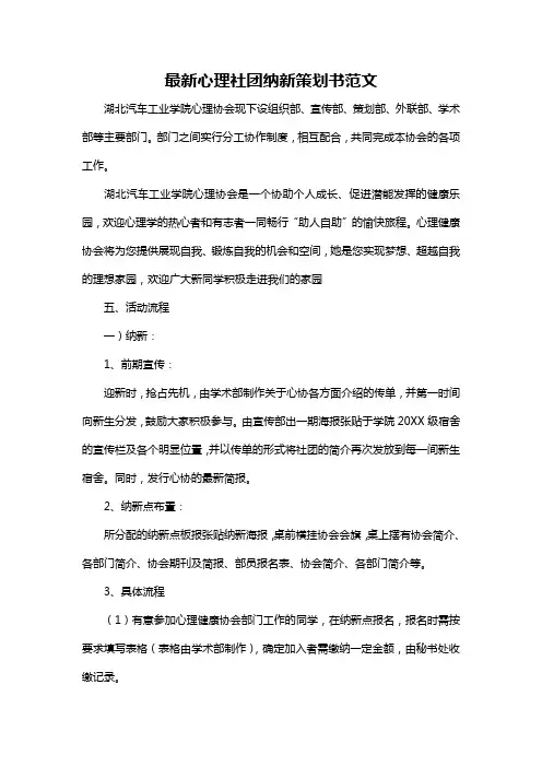 最新心理社团纳新策划书范文