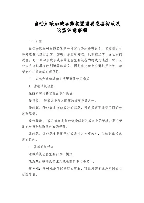自动加酸加碱加药装置重要设备构成及选型注意事项