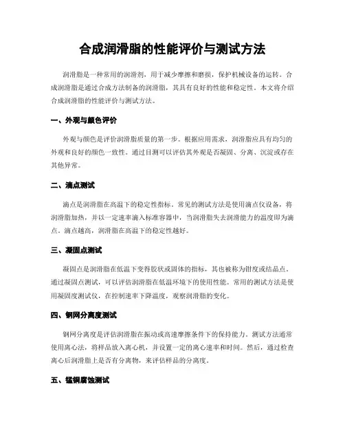 合成润滑脂的性能评价与测试方法