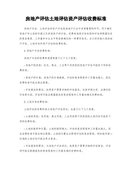 房地产评估土地评估资产评估收费标准