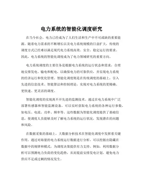 电力系统的智能化调度研究