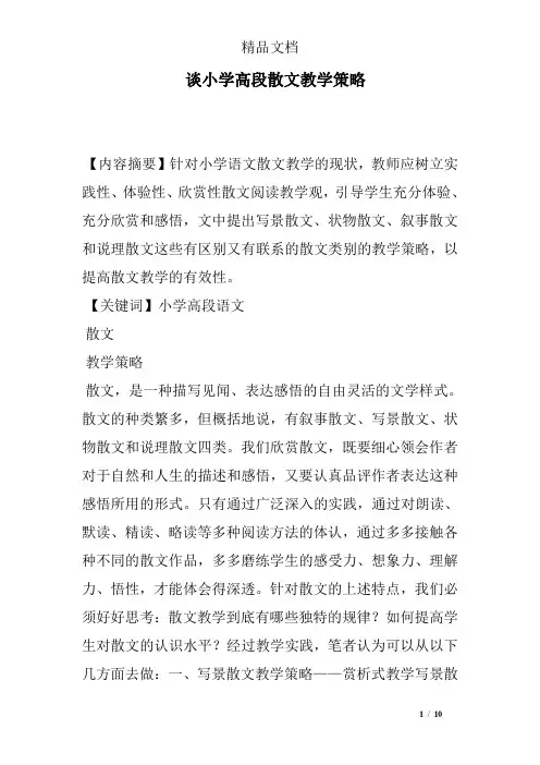 谈小学高段散文教学策略