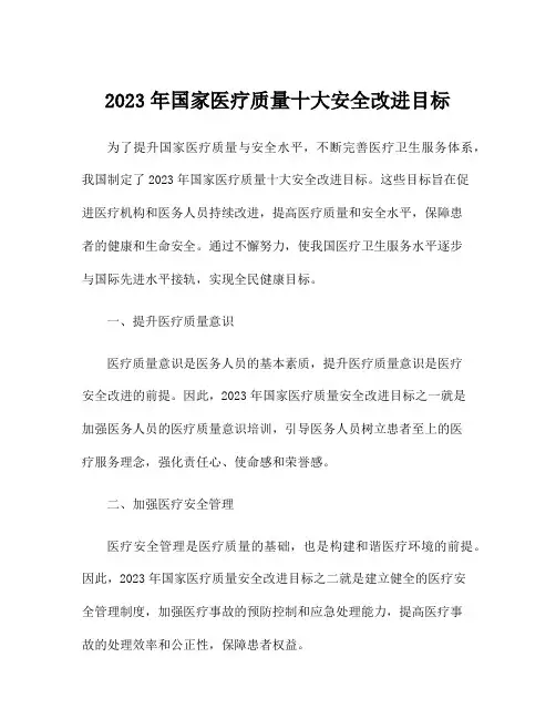 2023年国家医疗质量十大安全改进目标