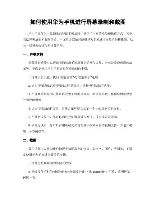如何使用华为手机进行屏幕录制和截图