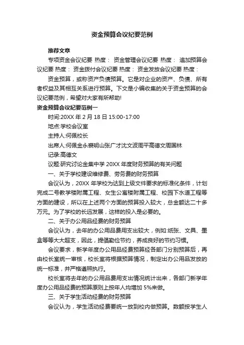 资金预算会议纪要范例