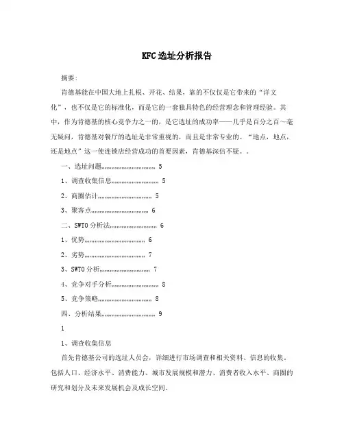 KFC选址分析报告