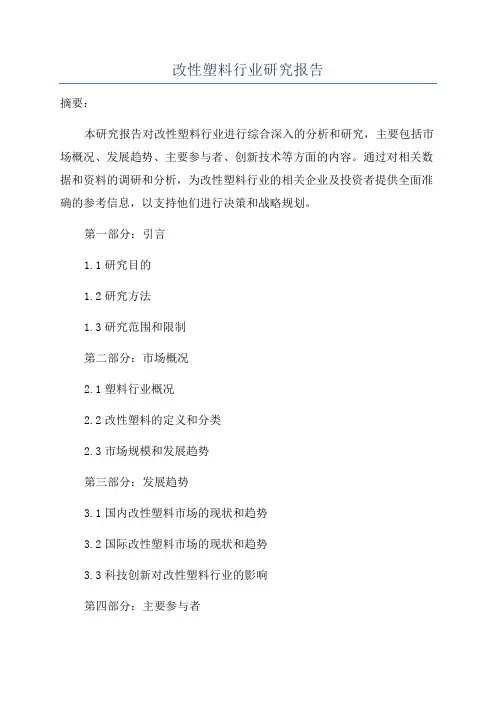 改性塑料行业研究报告