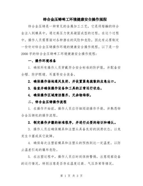 锌合金压铸啤工环境健康安全操作规程