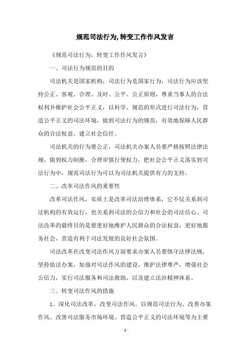 规范司法行为,转变工作作风发言