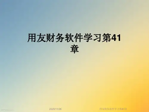 用友财务软件学习第41章