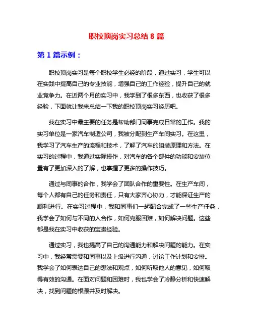 职校顶岗实习总结8篇