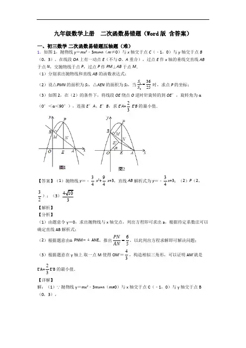 九年级数学上册  二次函数易错题(Word版 含答案)