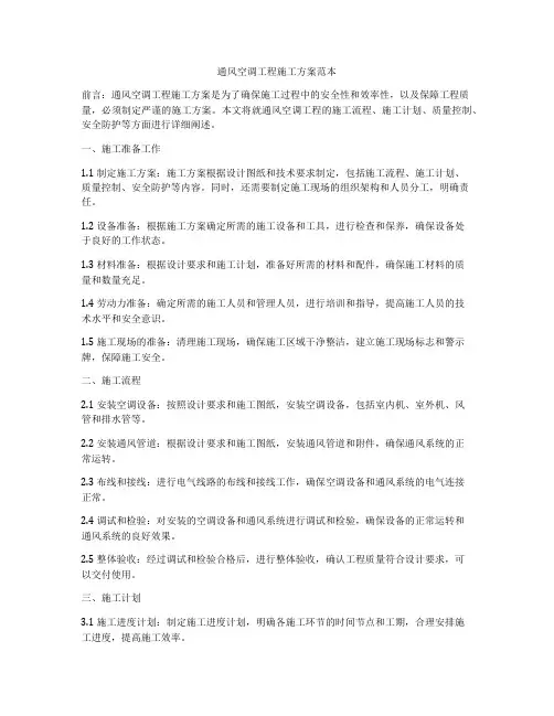 通风空调工程施工方案范本