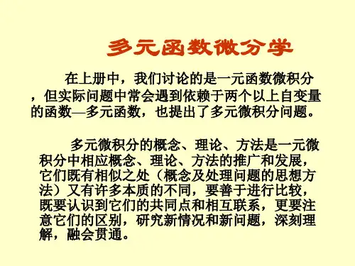 多元函数微分学相关概念