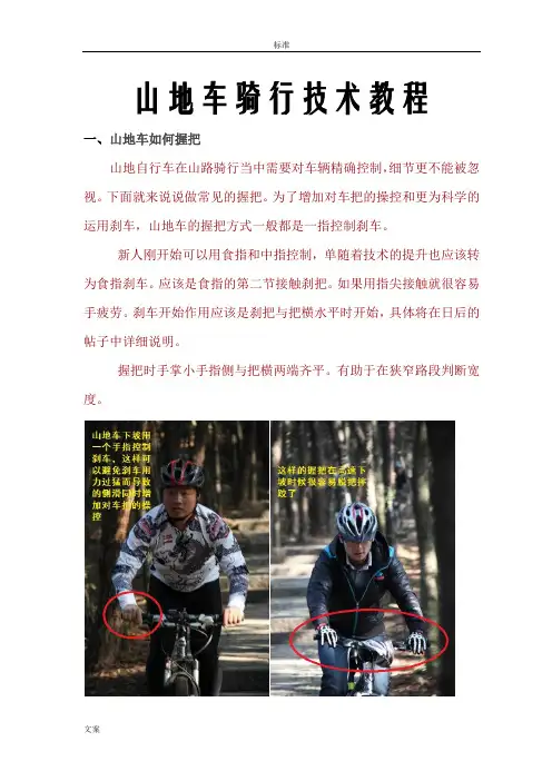 山地车骑行技术教程